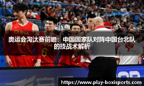 奥运会淘汰赛前瞻：中国国家队对阵中国台北队的技战术解析