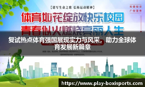 复试热点体育强国展现实力与风采，助力全球体育发展新篇章